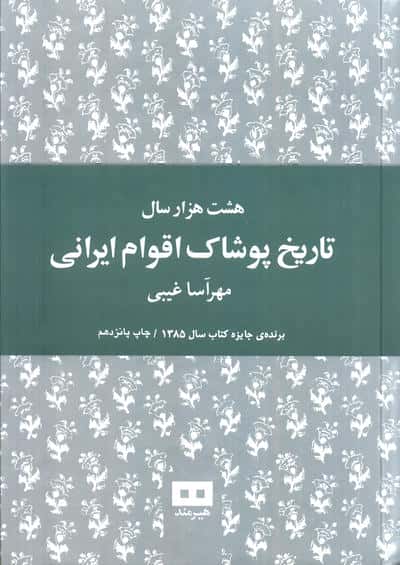 هشت هزار سال تاریخ پوشاک اقوام ایرانی