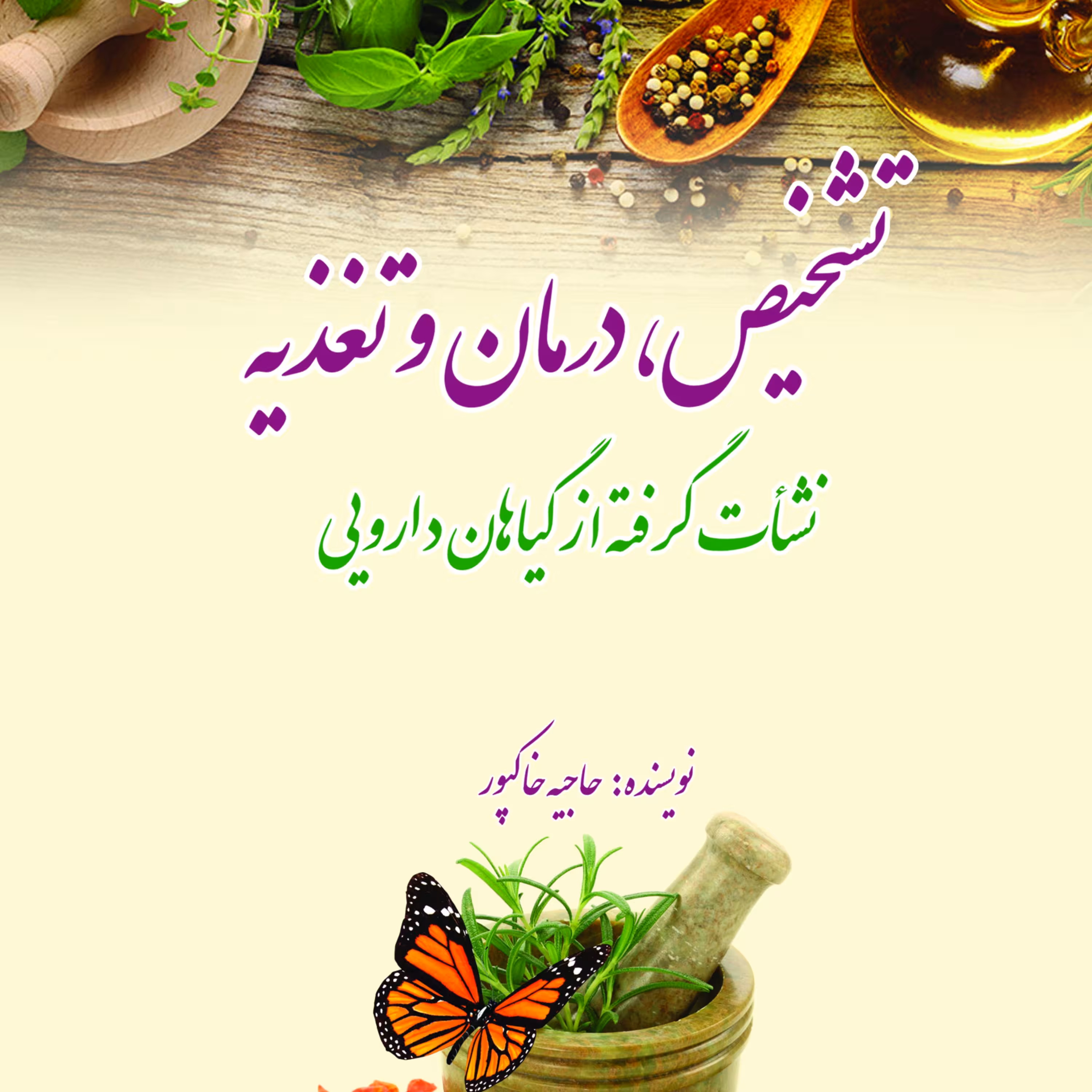 تشخیص درمان و تغذیه نشات گرفته از گیاهان دارویی