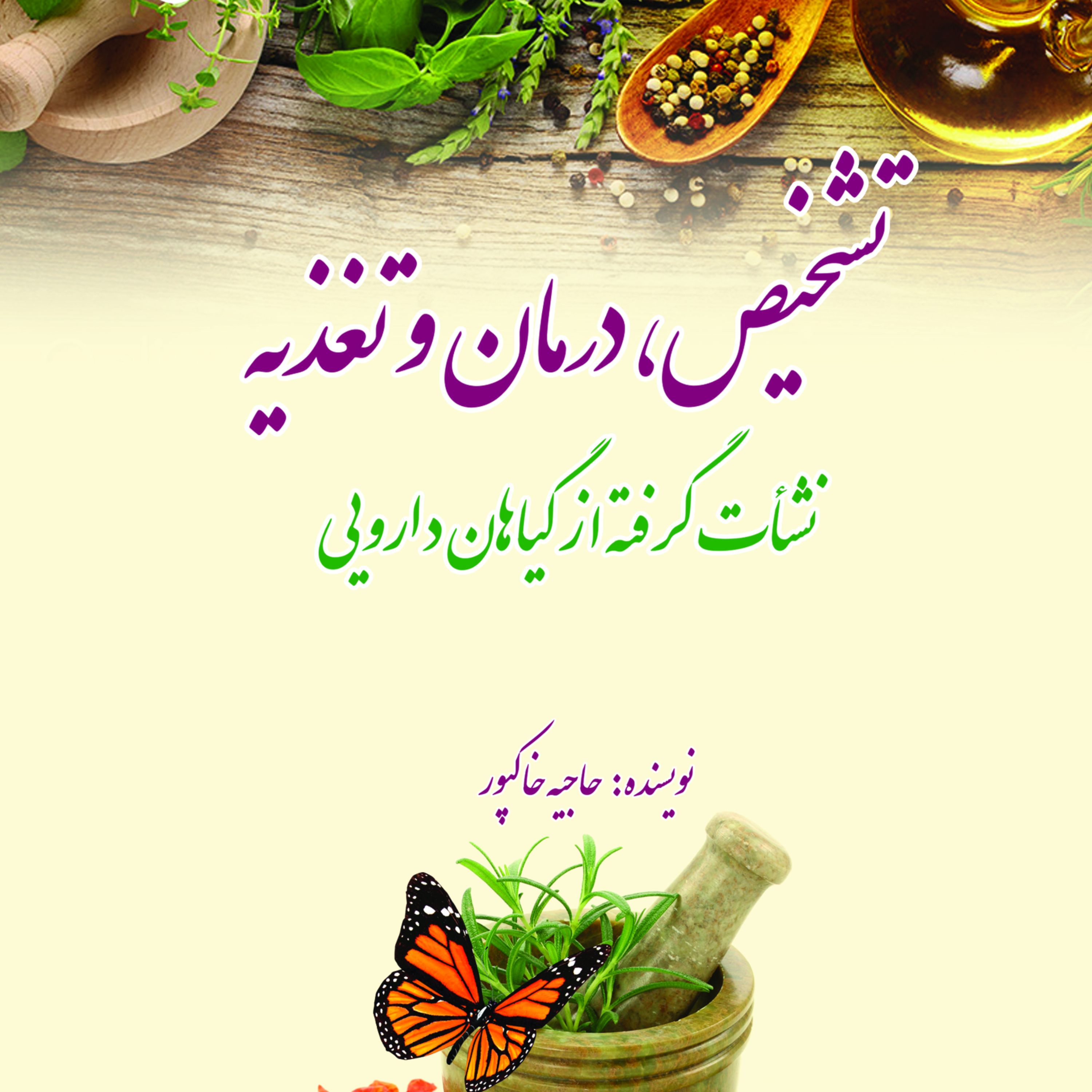 تشخیص درمان و تغذیه نشات گرفته از گیاهان دارویی
