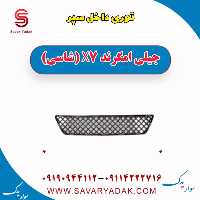 توری داخل سپر جیلی امگرند X7 (شاسی)