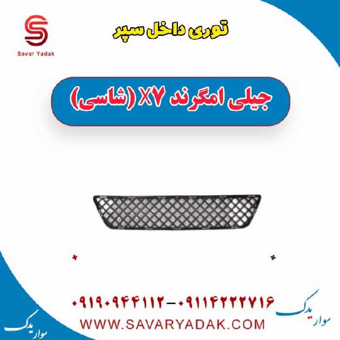 توری داخل سپر جیلی امگرند X7 (شاسی)