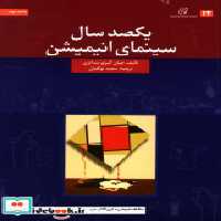 قیمت و خرید کتاب یکصد سال سینمای انیمیشن | ایده بوک