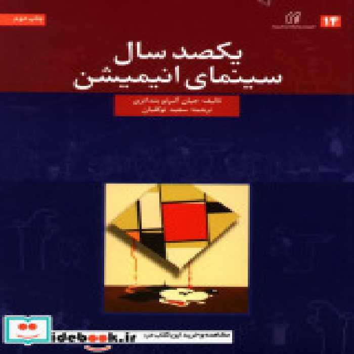 قیمت و خرید کتاب یکصد سال سینمای انیمیشن | ایده بوک