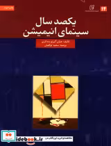 قیمت و خرید کتاب یکصد سال سینمای انیمیشن | ایده بوک