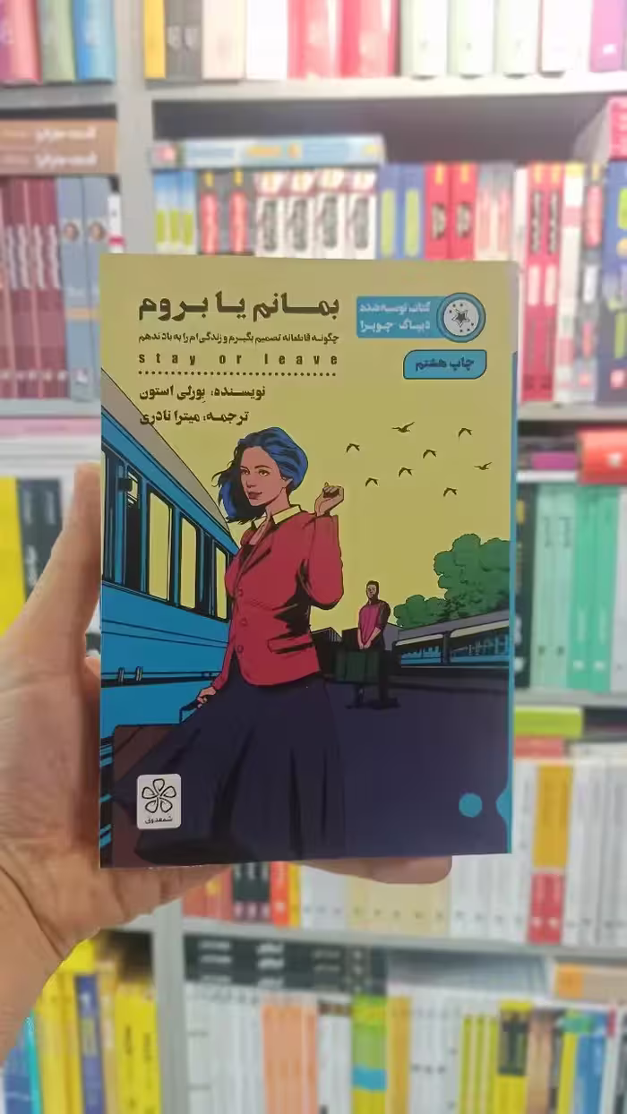 بمانم یا بروم شمعدونی - بانک کتاب ماندگار-قیمت-خرید-کتاب-کمک-درسی-کنکور-دانشگاهی