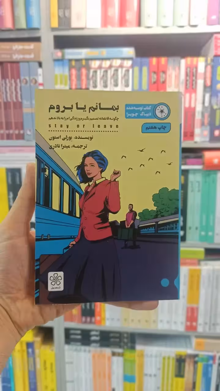 بمانم یا بروم شمعدونی - بانک کتاب ماندگار-قیمت-خرید-کتاب-کمک-درسی-کنکور-دانشگاهی