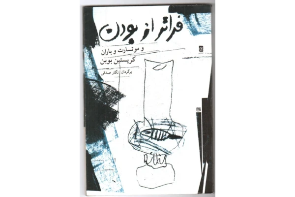 کتاب فراتر از بودن - کتابخانه مجازی واتیکان