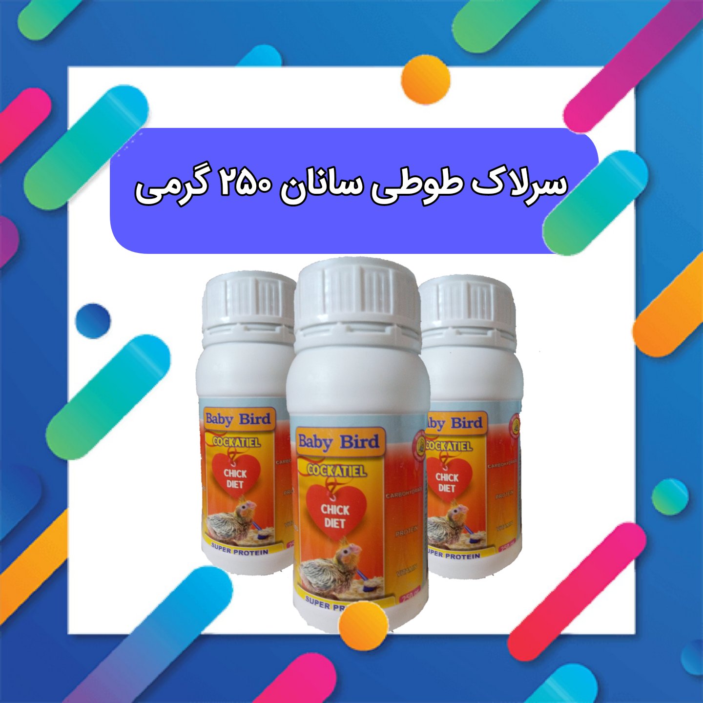  سرلاک پرندگان برند chico bird ویژه جوجه انواع پرندگان مخصوصا پرندگان زینتی همچون عروس هلندی و  