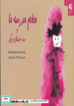 قیمت و خرید کتاب معلم مدرسه ما و سه داستان دیگر | ایده بوک