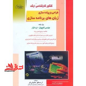 طراحی و پیاده سازی زبان های برنامه سازی ارشد - فروشگاه کتاب اشراق
