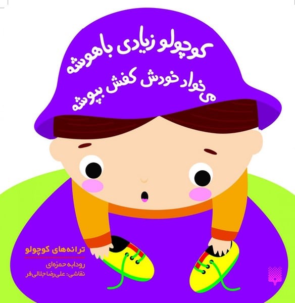 ترانه های کوچولو (کوچولو زیاد باهوشه می خواد خودش کفش بپوشه) - کتاب‌فروشی کوچه کتاب