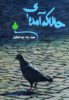 حالا که آمده ای - ناشربوک | خرید آنلاین کتاب