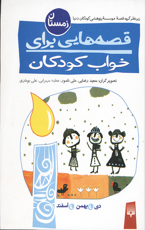 زمستان (قصه هایی برای خواب کودکان)