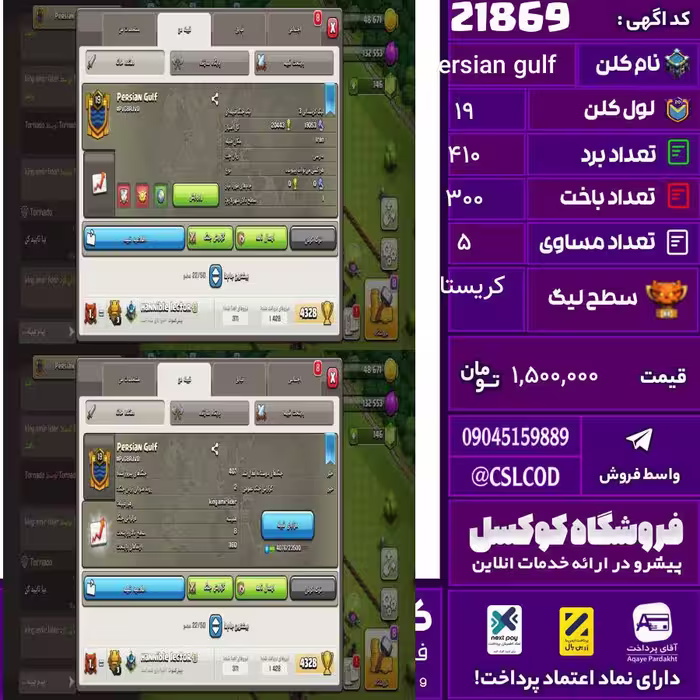 کلن کلش اف کلنز نام Persian gulf لول 19 تعداد برد 410 سطح لیگ کریستال کد 21869