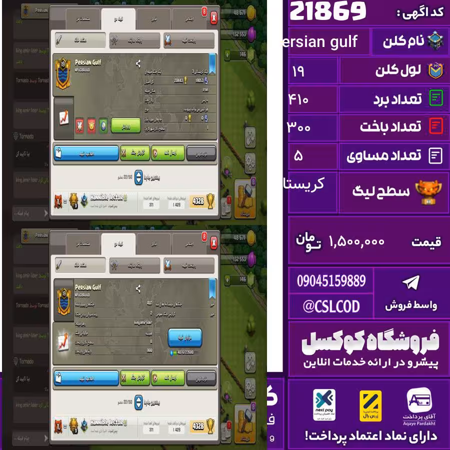 کلن کلش اف کلنز نام Persian gulf لول 19 تعداد برد 410 سطح لیگ کریستال کد 21869