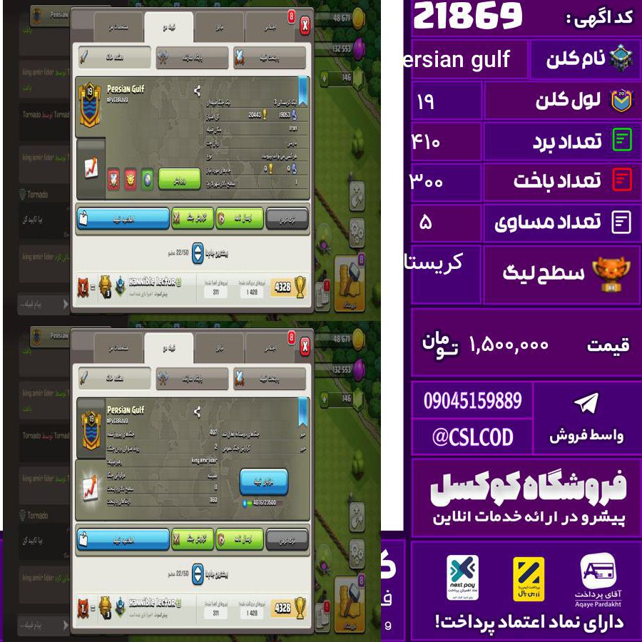 کلن کلش اف کلنز نام Persian gulf لول 19 تعداد برد 410 سطح لیگ کریستال کد 21869