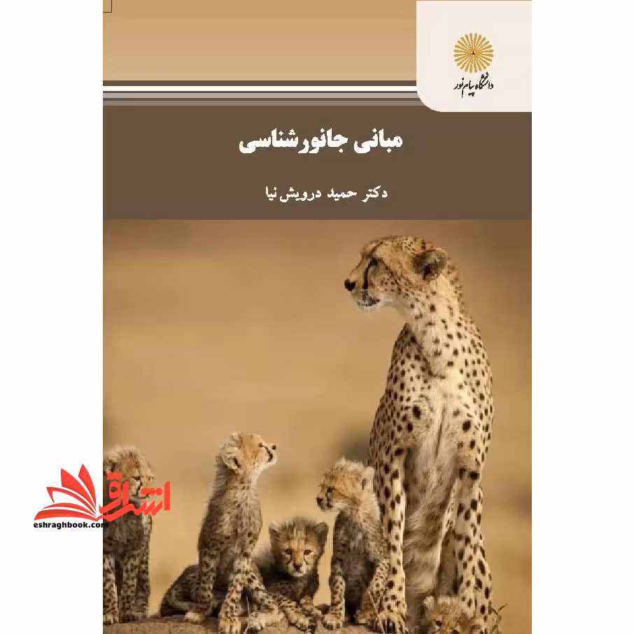 مبانی جانورشناسی - فروشگاه کتاب اشراق