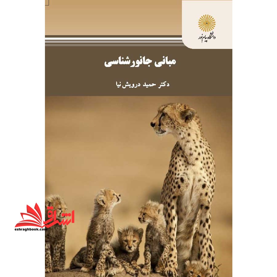 مبانی جانورشناسی - فروشگاه کتاب اشراق