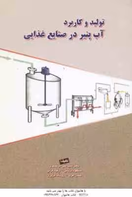 تولید و کاربرد آب پنیر در صنایع غذایی ( مرتضوی – دزیانی – عزتی – عرب – عزیزی )