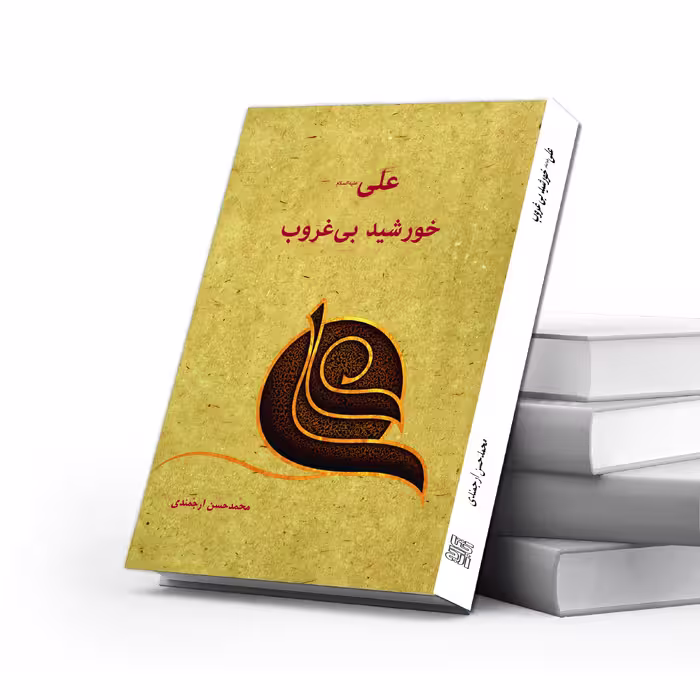 کتاب علی(ع) خورشید بی‌غروب اثر محمد حسن ارجمندی انتشارات کتاب ارج