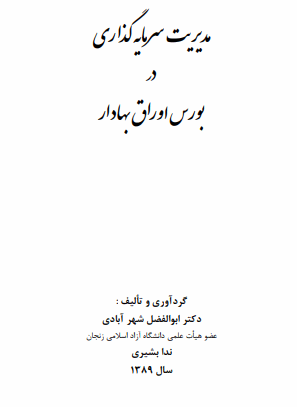 دانلود رایگان کتاب مديريت سرمايه گذاري در بورس اوراق بهادار با فرمت pdf