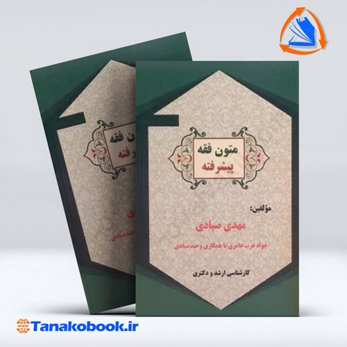 کتاب متون فقه پیشرفته مهدی صیادی انتشارات کمک ازمون