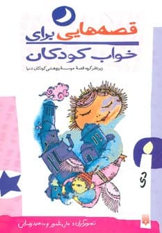 قصه هایی برای خواب کودکان (دی ماه) - کتابفروشی کوچه کتاب