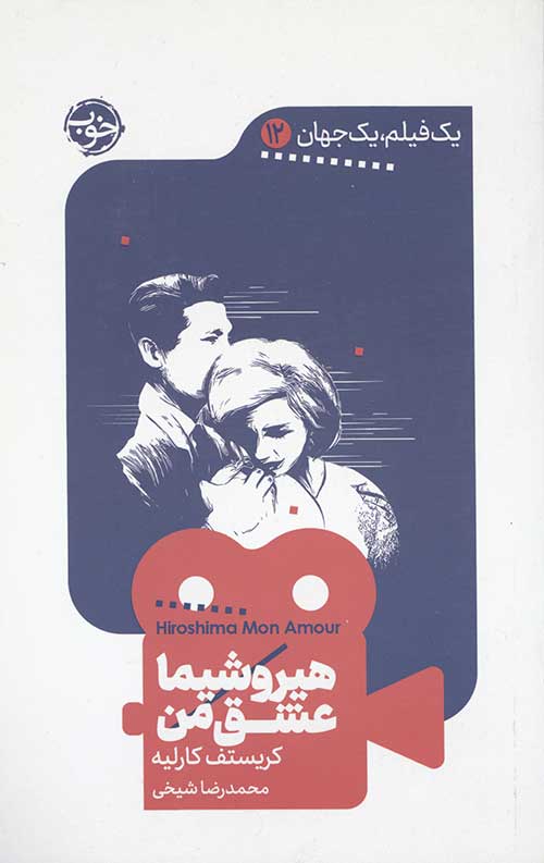 یک فیلم یک جهان 12 (هیروشیما)