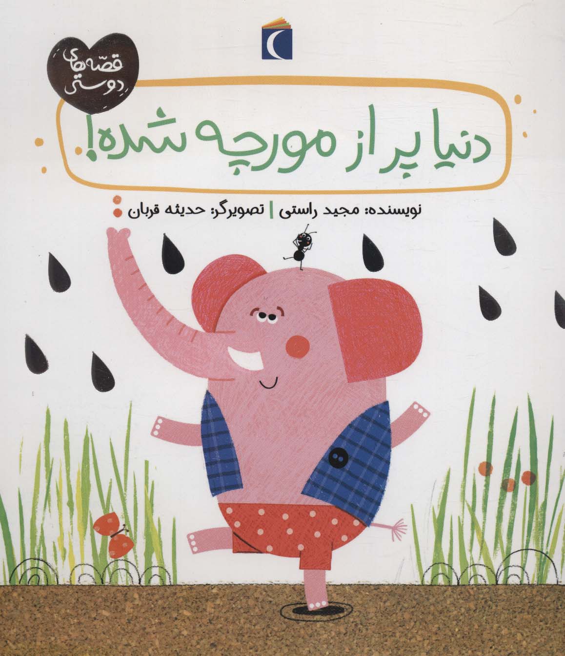 دنیا پر از مورچه شده! (قصه های دوستی) - ناشربوک | خرید آنلاین کتاب