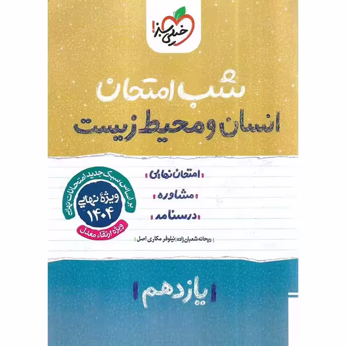 نمونه سوال شب امتحان انسان و محیط زیست یازدهم خیلی سبز