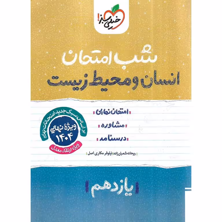 نمونه سوال شب امتحان انسان و محیط زیست یازدهم خیلی سبز