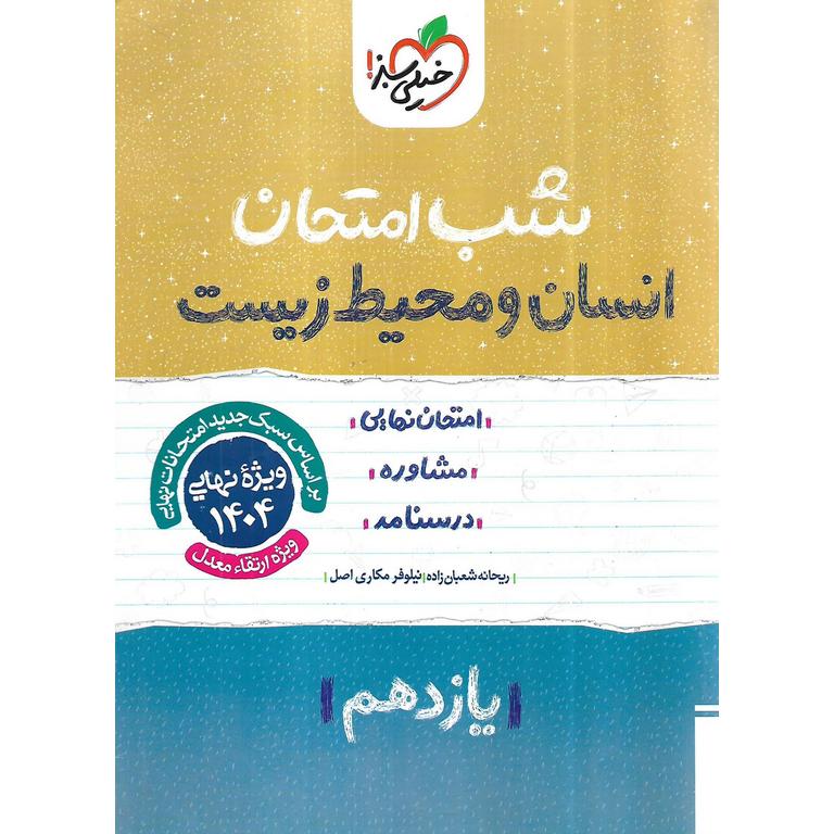 نمونه سوال شب امتحان انسان و محیط زیست یازدهم خیلی سبز