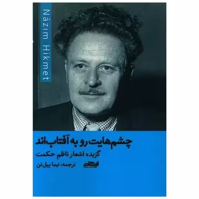 کتاب چشم هایت رو به آفتاب اند اثر ناظم حکمت