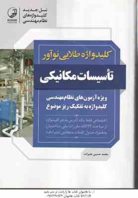 کلید واژه طلایی تاسیسات مکانیکی ( محمد حسین علیزاده ) ویزه آزمون نظام مهندسی – ویراست 4
