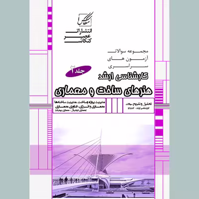 کتاب مجموعه سوالات هنرهای ساخت و معماری اثر جمعی از نویسندگان انتشارات عصر کنکاش 2 جلدی