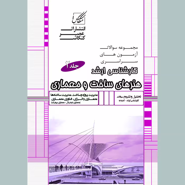کتاب مجموعه سوالات هنرهای ساخت و معماری اثر جمعی از نویسندگان انتشارات عصر کنکاش 2 جلدی