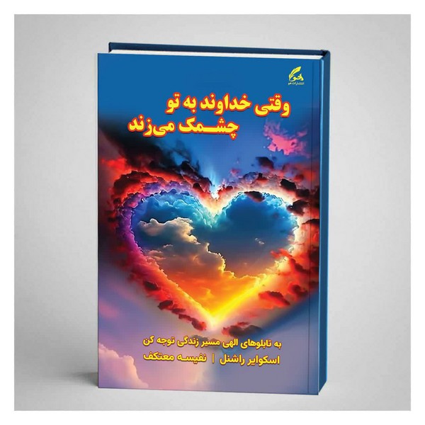 وقتی خداوند به تو چشمک می زند - کتاب‌فروشی کوچه کتاب