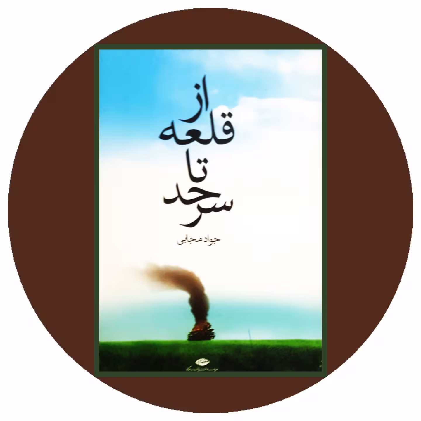 کتاب از قلعه تا سرحد - خرید با تخفیف چهل درصد ازکتاب دایره قهوه ای