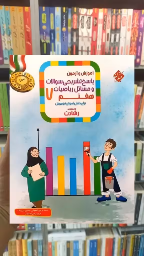 پاسخ تشریحی ریاضی هفتم رشادت جلد دوم مبتکران - بانک کتاب ماندگار-قیمت-خرید-کتاب-کمک-درسی-کنکور-دانشگاهی
