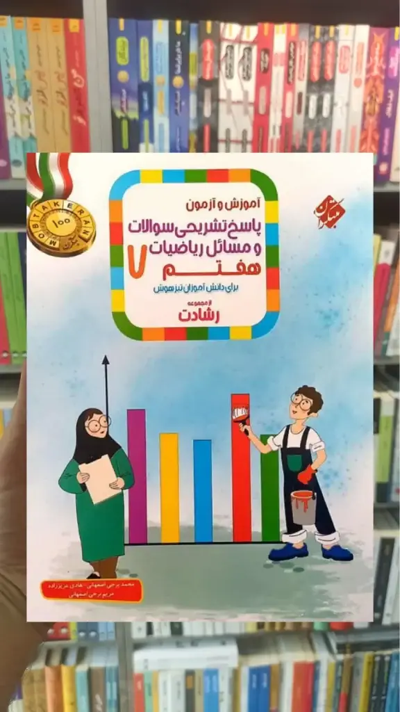 پاسخ تشریحی ریاضی هفتم رشادت جلد دوم مبتکران - بانک کتاب ماندگار-قیمت-خرید-کتاب-کمک-درسی-کنکور-دانشگاهی
