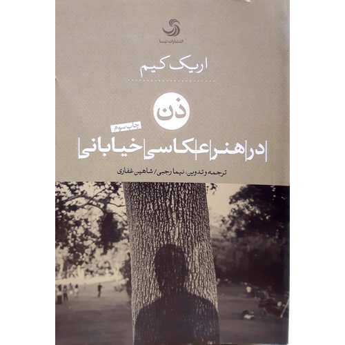 ذن در هنر عکاسی خیابانی
