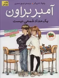 آمبر براون 1 (یک مدادشمعی نیست) - کتاب‌فروشی کوچه کتاب