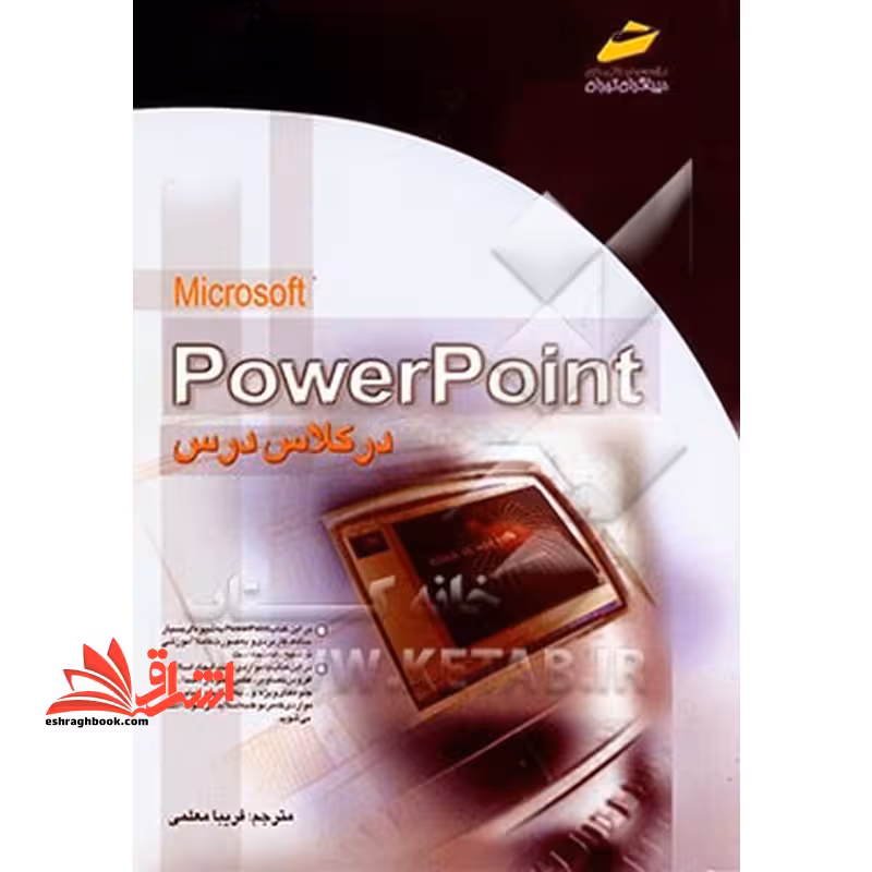 پاور پوینت power point در کلاس درس - فروشگاه کتاب اشراق