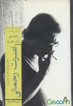 نصرت رحمانی:مسائلی پیرامون شعر و شخصیت | مرکز فرهنگی آبی