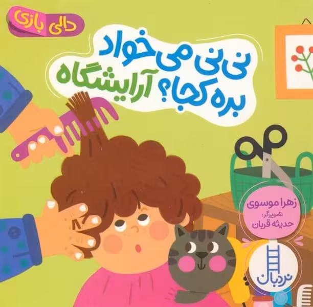 دالی بازی (نی نی می خواد بره کجا؟ آریشگاه) - کتاب‌فروشی کوچه کتاب