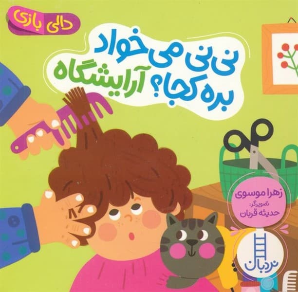 دالی بازی (نی نی می خواد بره کجا؟ آریشگاه) - کتابفروشی کوچه کتاب