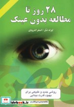 قیمت و خرید کتاب 28 روز تا مطالعه بدون عینک | ایده بوک