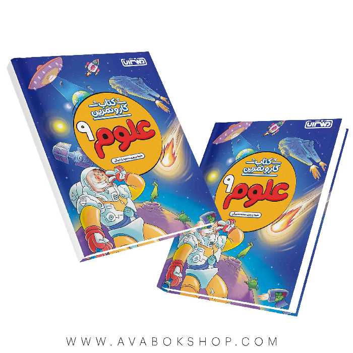 کتاب کار و تمرین علوم نهم منتشران