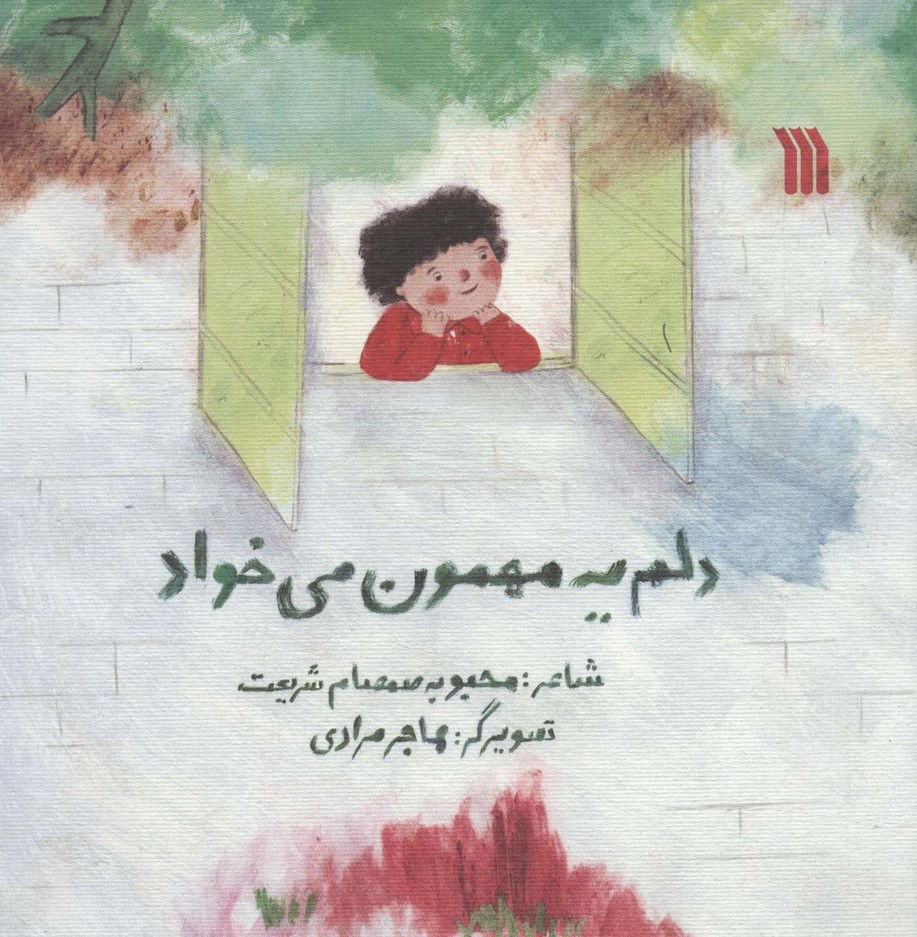 دلم یه مهمون می خواد - ناشربوک | خرید آنلاین کتاب