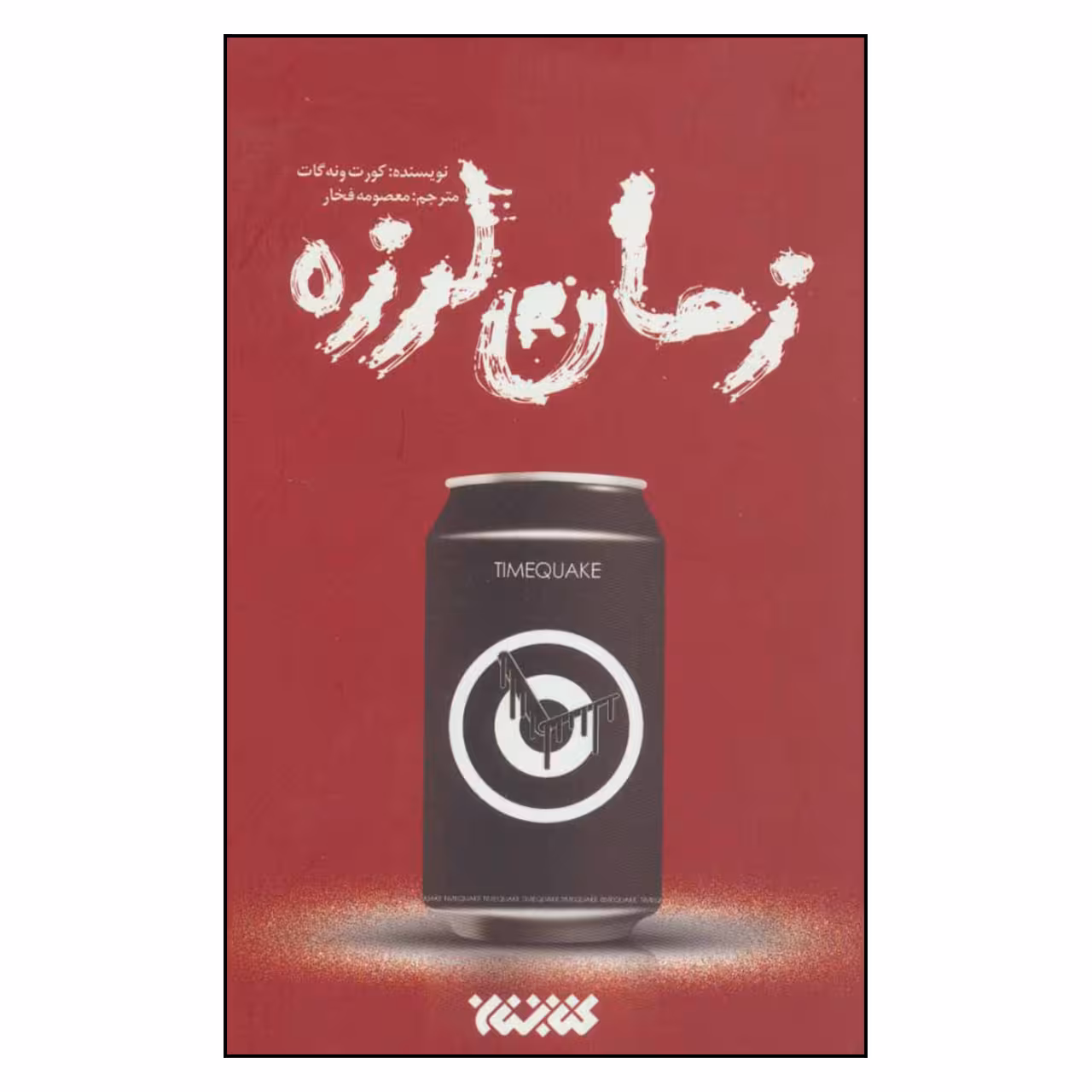 کتاب زمان لرزه اثر کورت ونه گات نشر کتابستان 